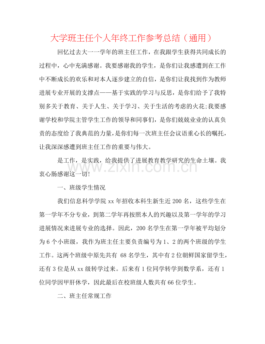 大学班主任个人年终工作参考总结（通用）.doc_第1页