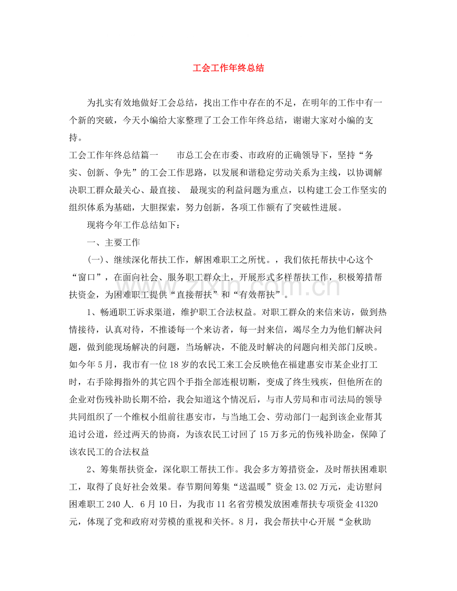 工会工作年终总结.docx_第1页