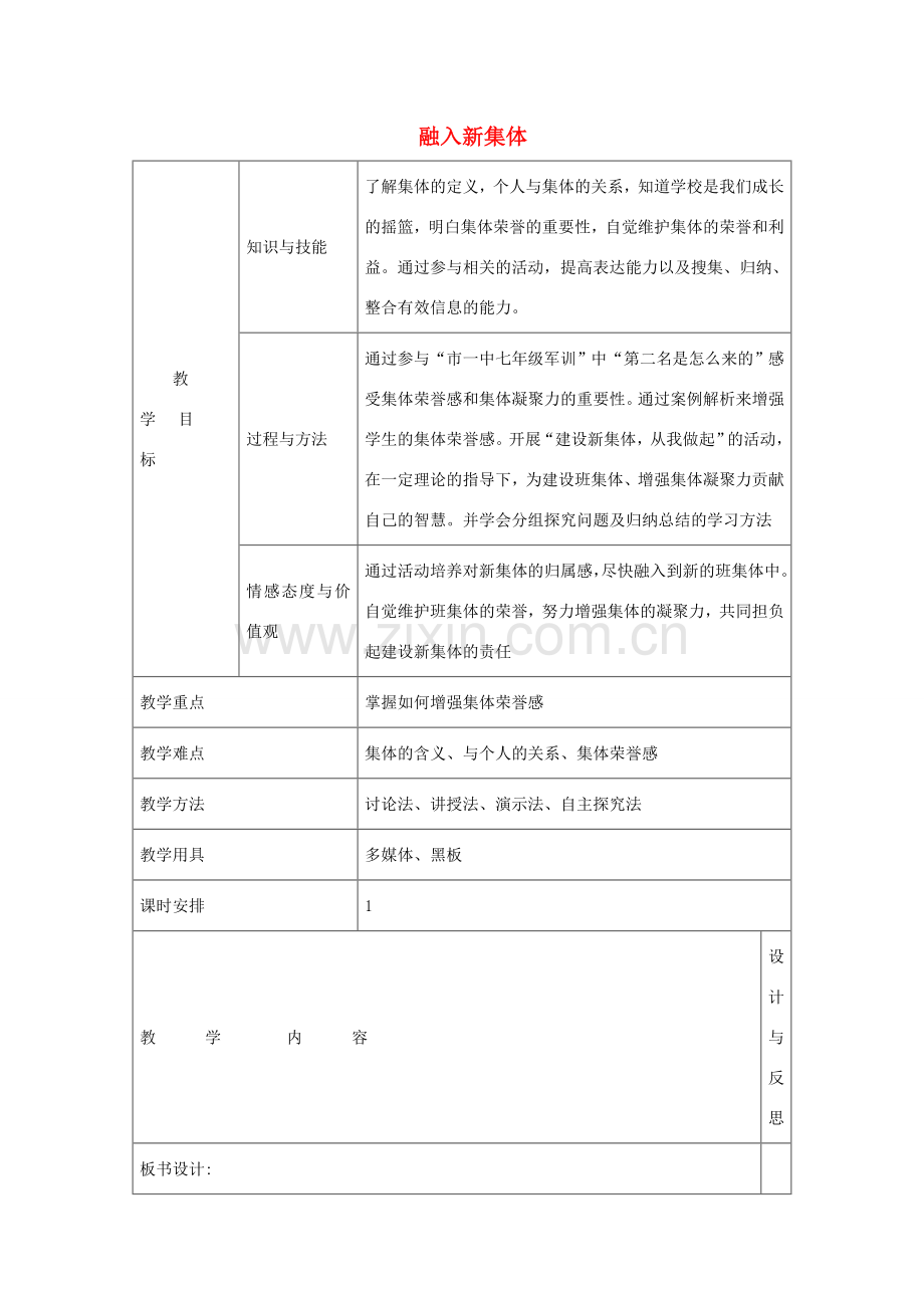 七年级政治上册 1.3 融入新集体教学设计 粤教版-粤教版初中七年级上册政治教案.doc_第1页