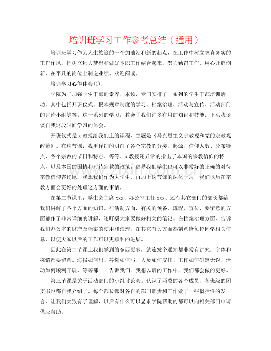 培训班学习工作参考总结（通用）.docx_第1页