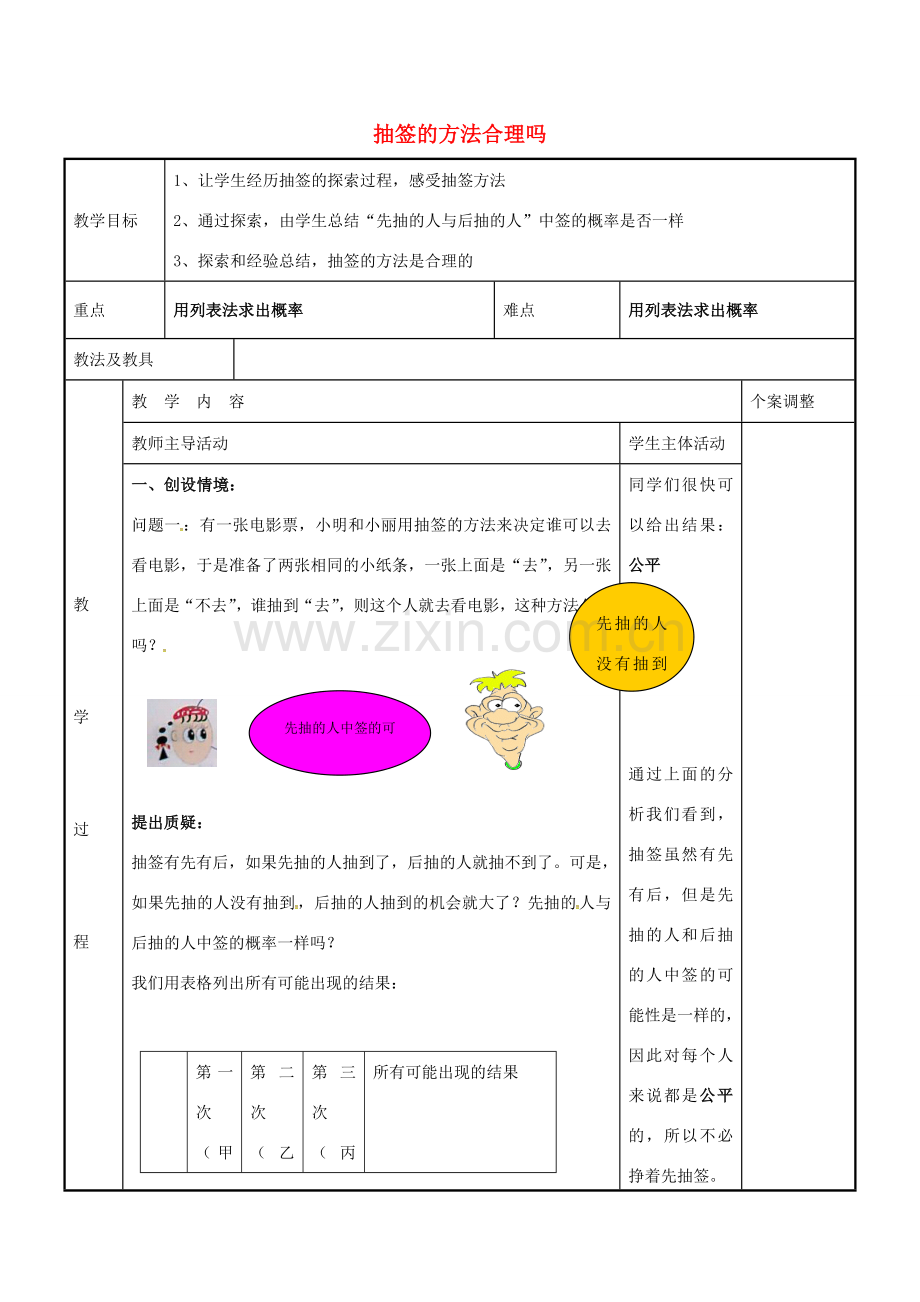 九年级数学下册 8.4 抽签的方法合理吗教案 （新版）苏科版-（新版）苏科版初中九年级下册数学教案.doc_第1页