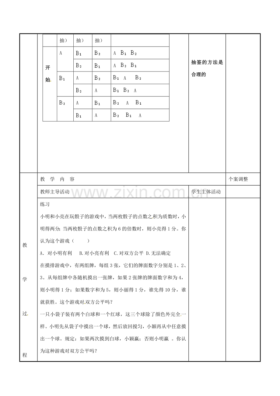 九年级数学下册 8.4 抽签的方法合理吗教案 （新版）苏科版-（新版）苏科版初中九年级下册数学教案.doc_第2页