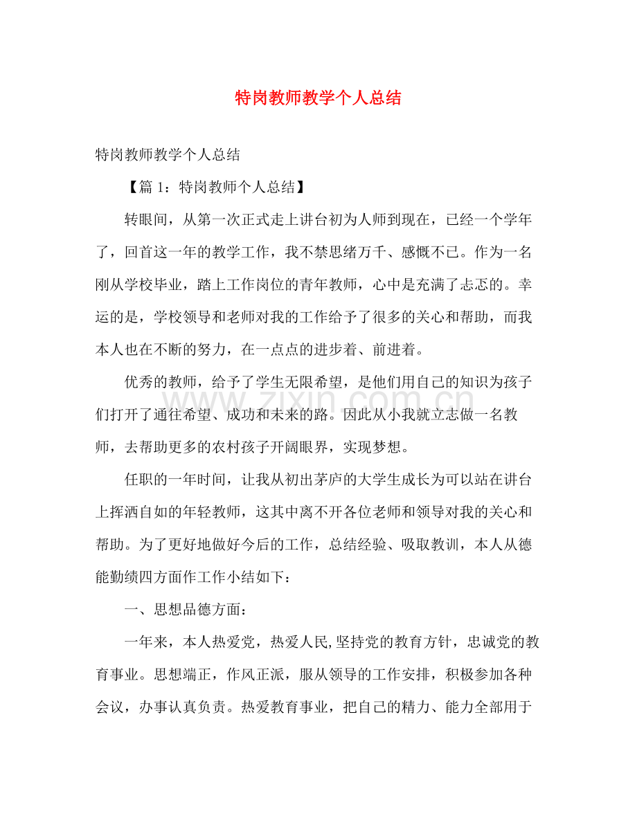 特岗教师教学个人总结 .docx_第1页