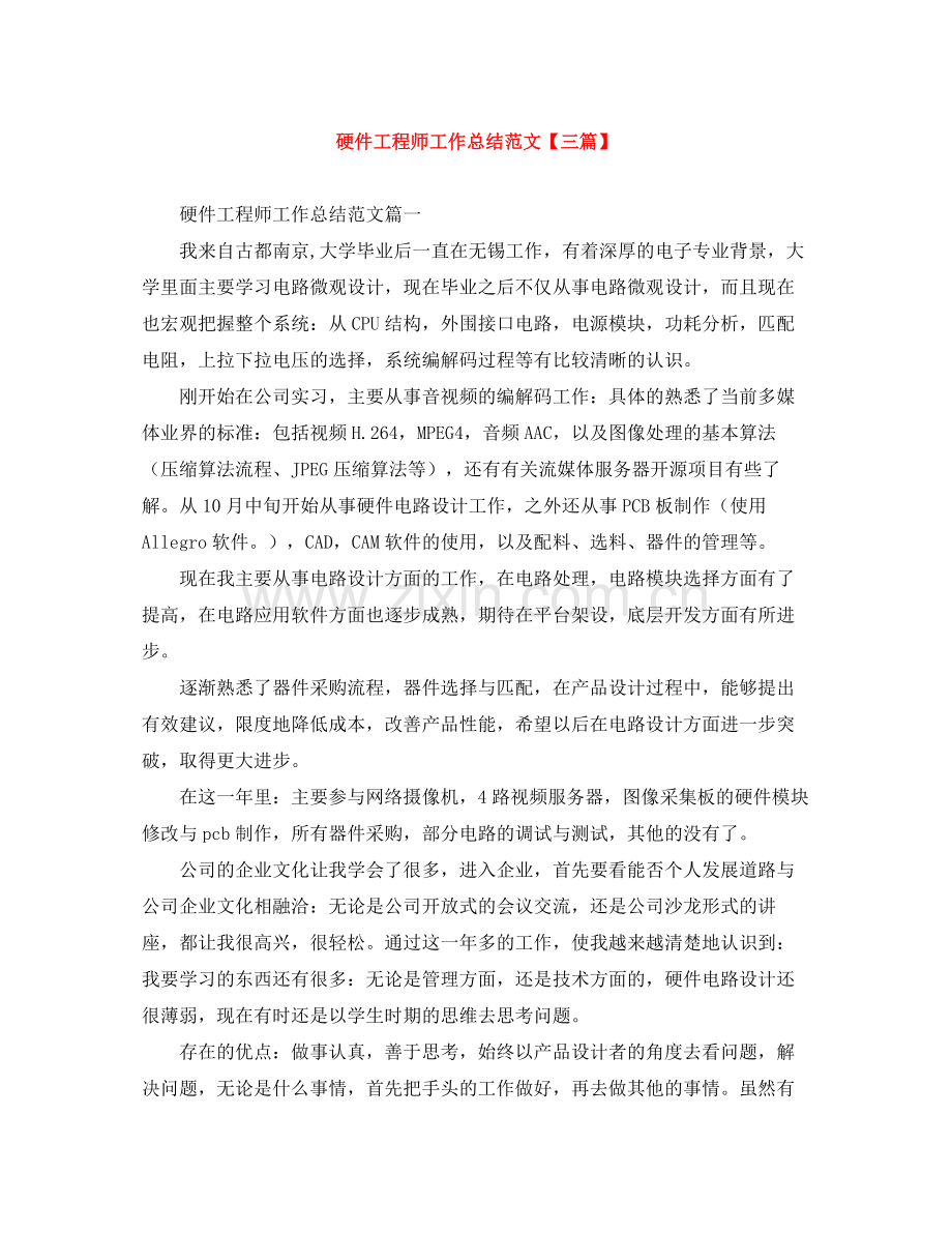 硬件工程师工作总结范文【三篇】.docx_第1页