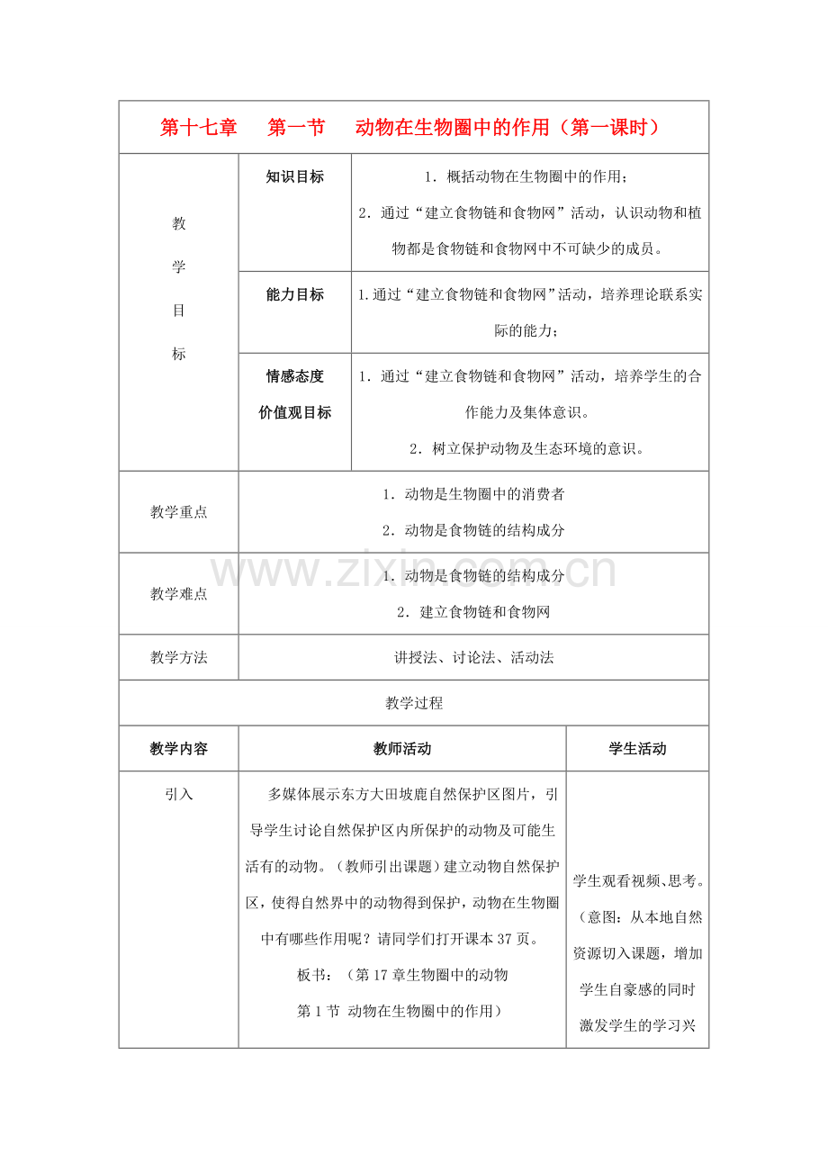 八年级生物上册 第17章 第1节 动物在生物圈中的作用（第1课时）教案 北师大版-北师大版初中八年级上册生物教案.doc_第1页