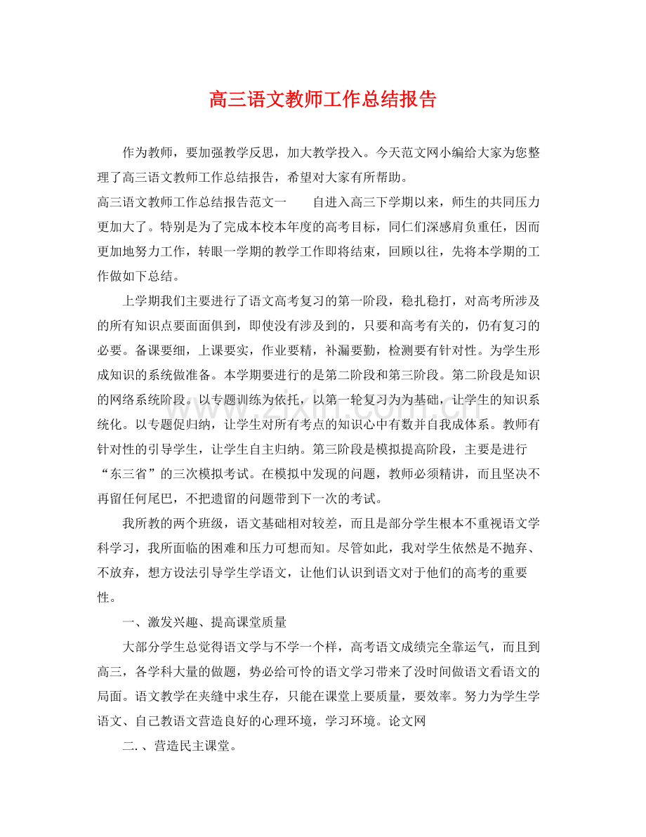 高三语文教师工作总结报告 .docx_第1页