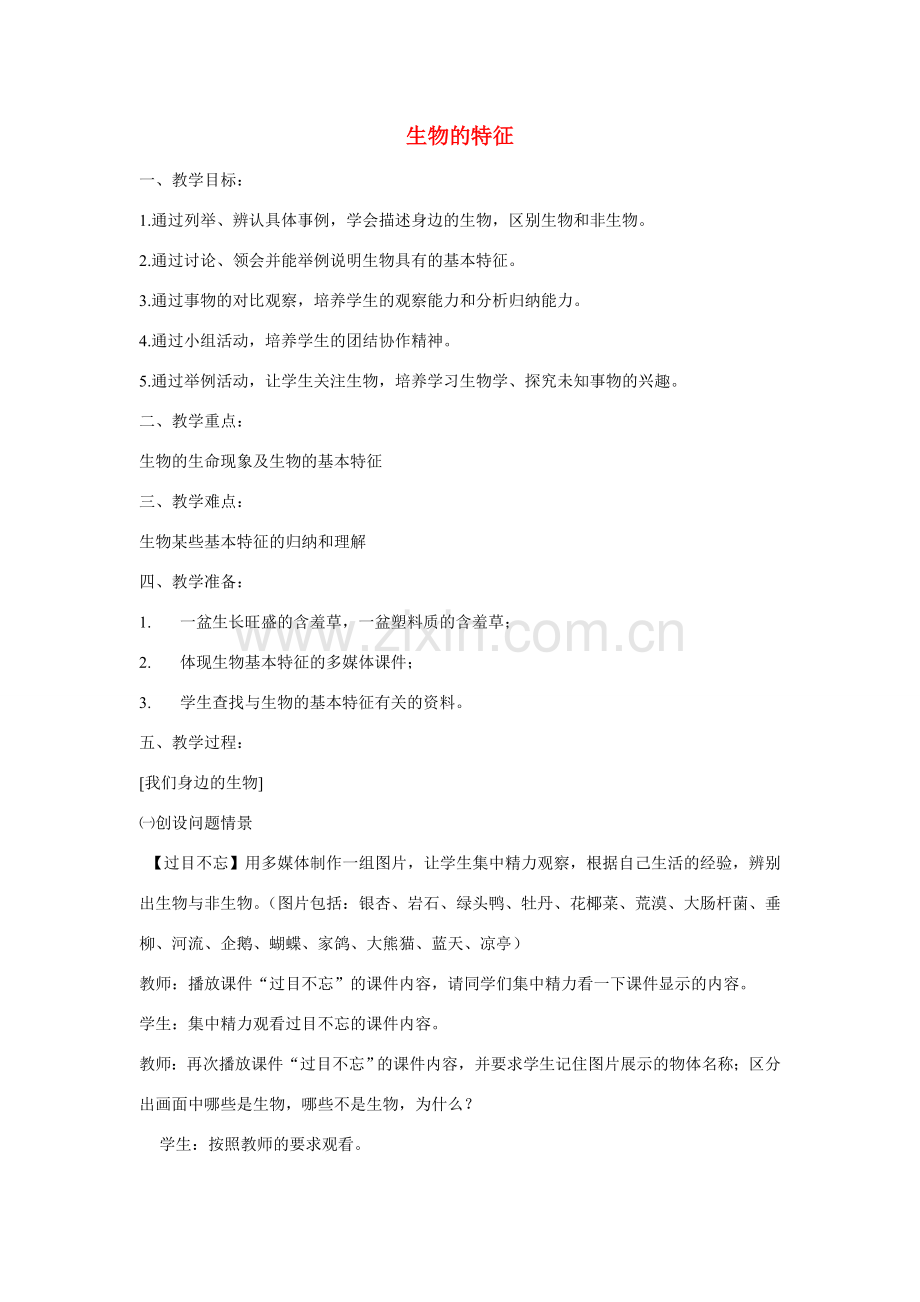 山东省龙口市诸由观镇诸由中学七年级生物上册 第一单元 第一章 第一节 生物的特征教案2 新人教版.doc_第1页