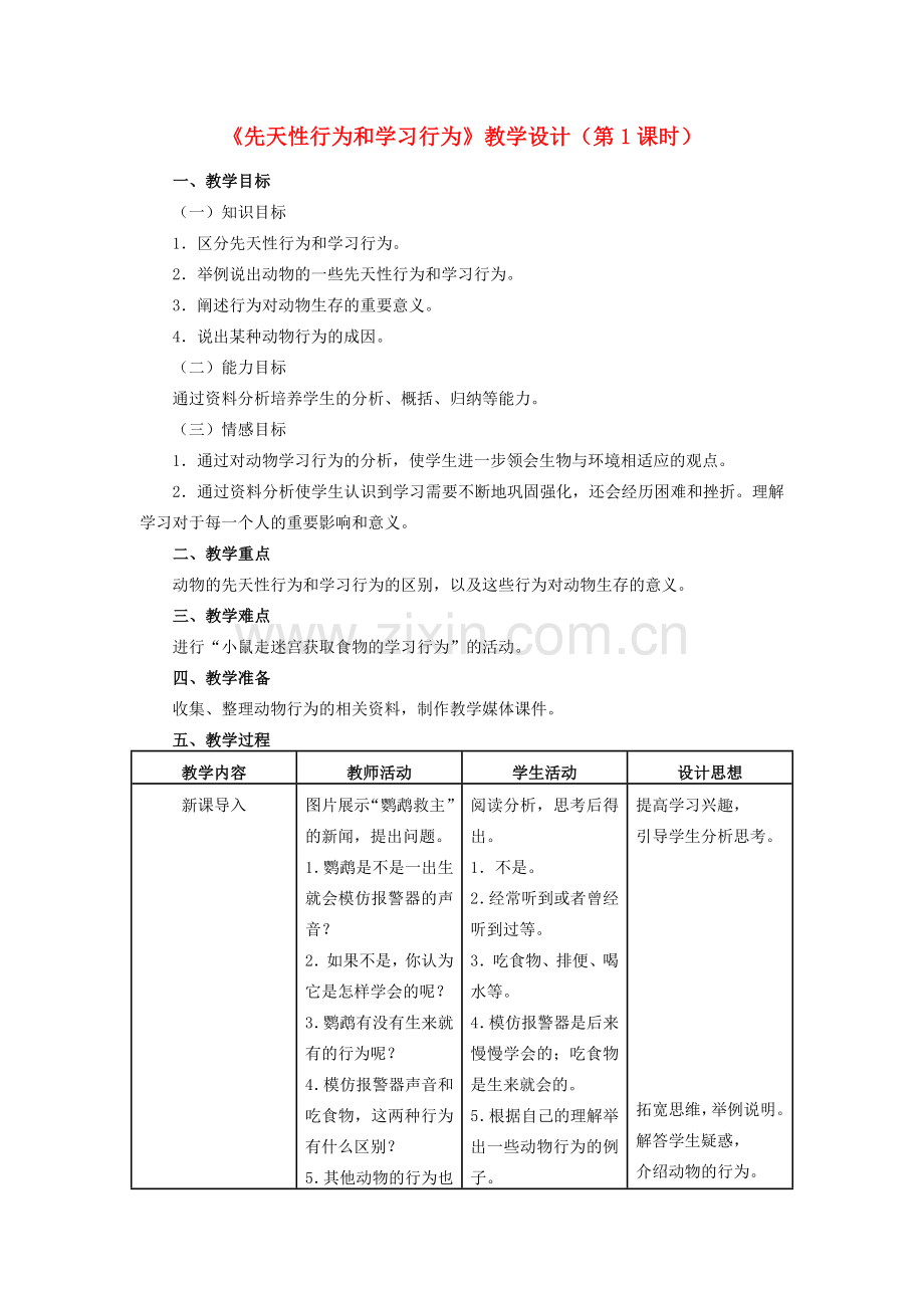 八年级生物上册 5.2.2 先天性行为和学习行为（第1课时）教学设计 （新版）新人教版-（新版）新人教版初中八年级上册生物教案.doc_第1页