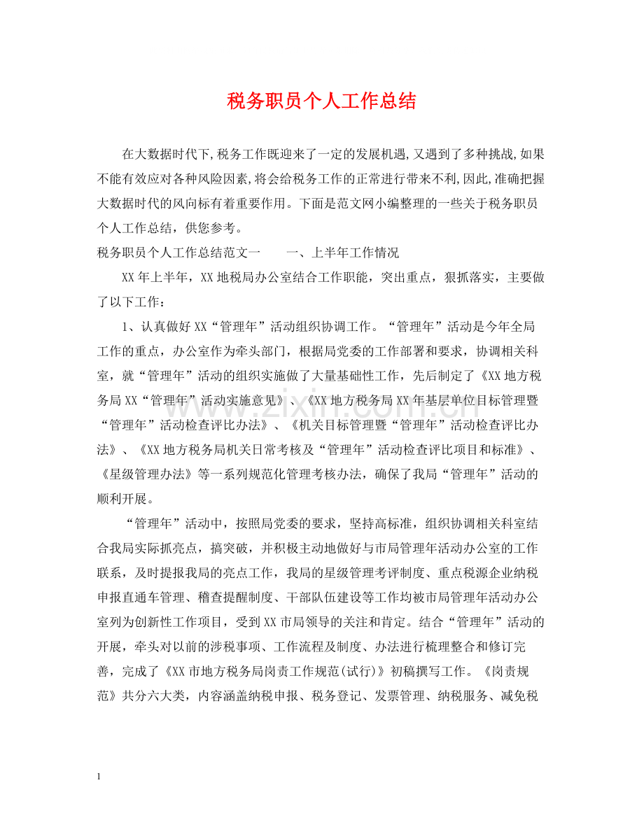 税务职员个人工作总结3.docx_第1页