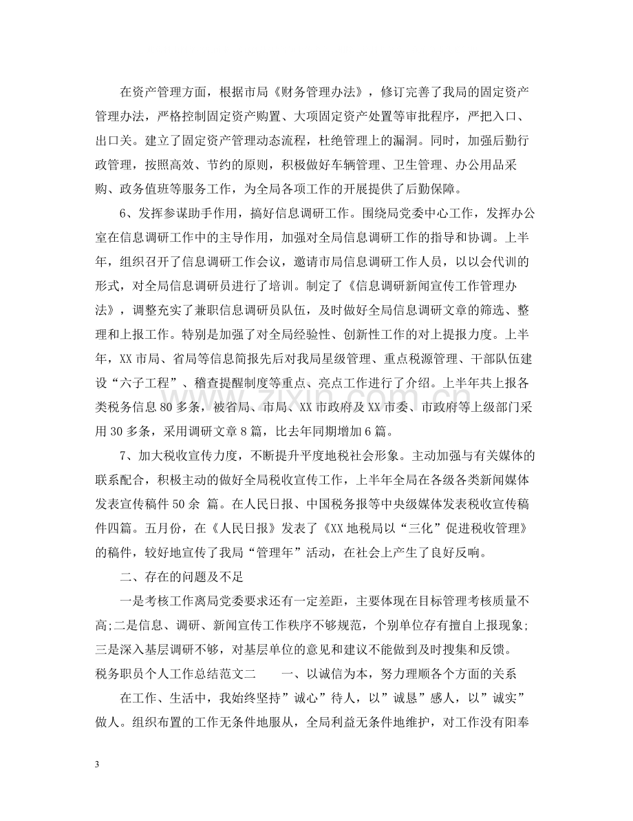 税务职员个人工作总结3.docx_第3页