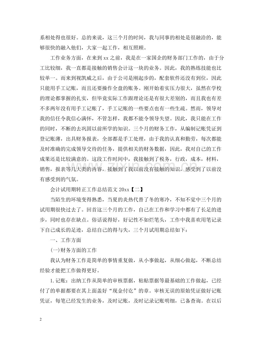 会计试用期转正工作总结范文3.docx_第2页