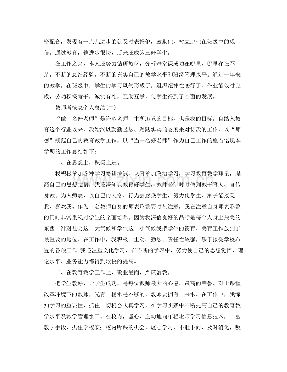 教师的考核表个人总结范文.docx_第2页