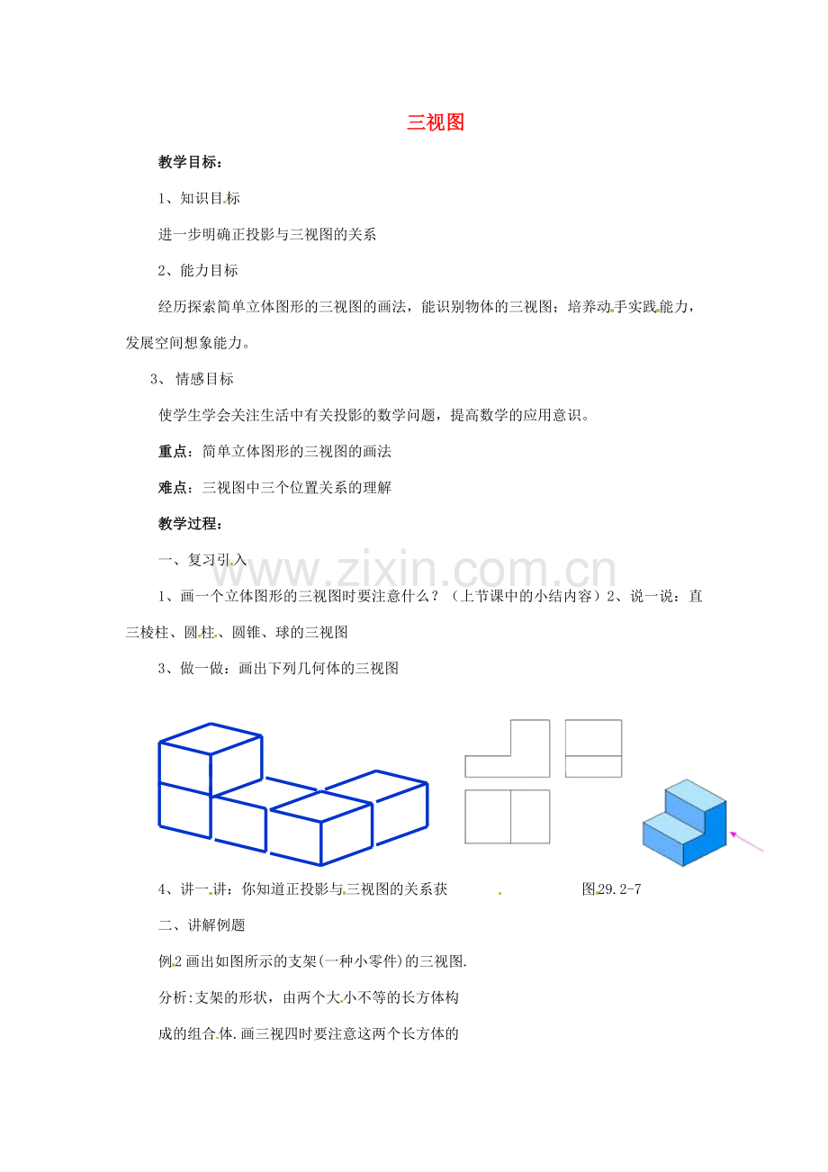 陕西省汉中市陕飞一中九年级数学下册 29.2 三视图（第2课时）教案 （新版）新人教版.doc_第1页