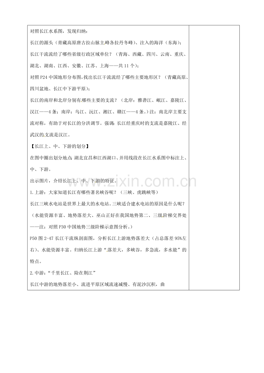 八年级地理上册 2.3 中国的河流教案（2）（新版）湘教版-（新版）湘教版初中八年级上册地理教案.doc_第2页