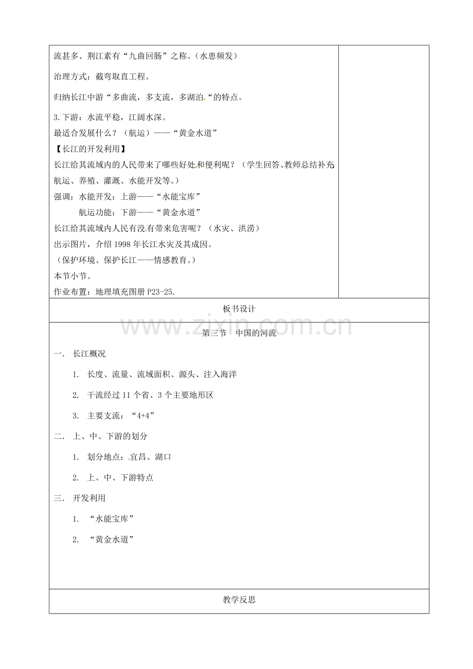 八年级地理上册 2.3 中国的河流教案（2）（新版）湘教版-（新版）湘教版初中八年级上册地理教案.doc_第3页