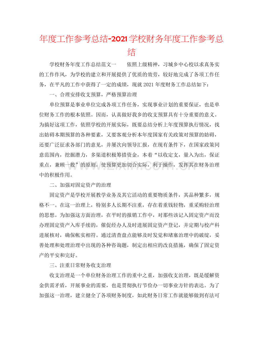 2021年度工作参考总结学校财务年度工作参考总结.docx_第1页