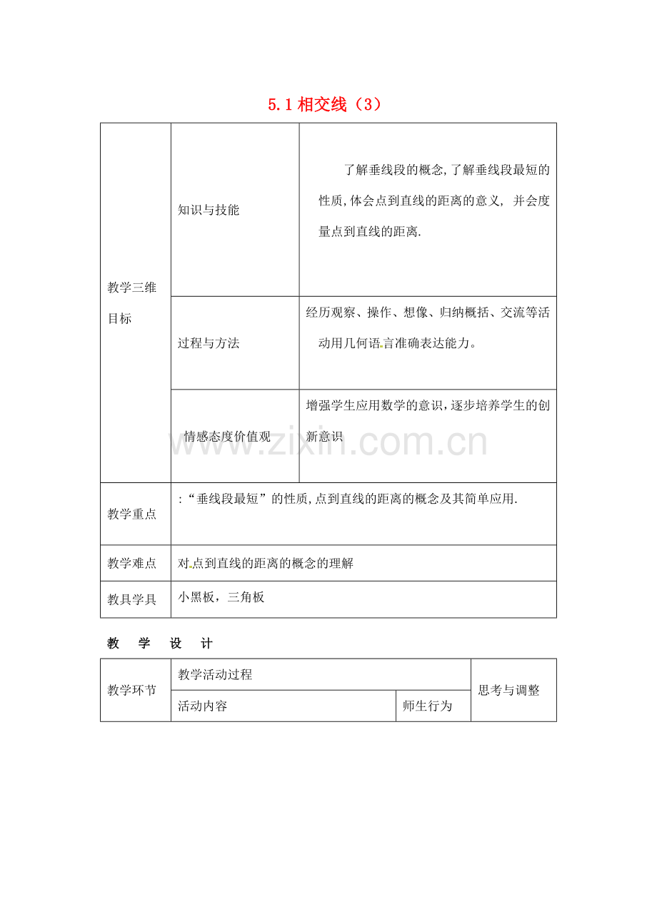 七年级数学下册 5.1 相交线（3）教案 新人教版.doc_第1页