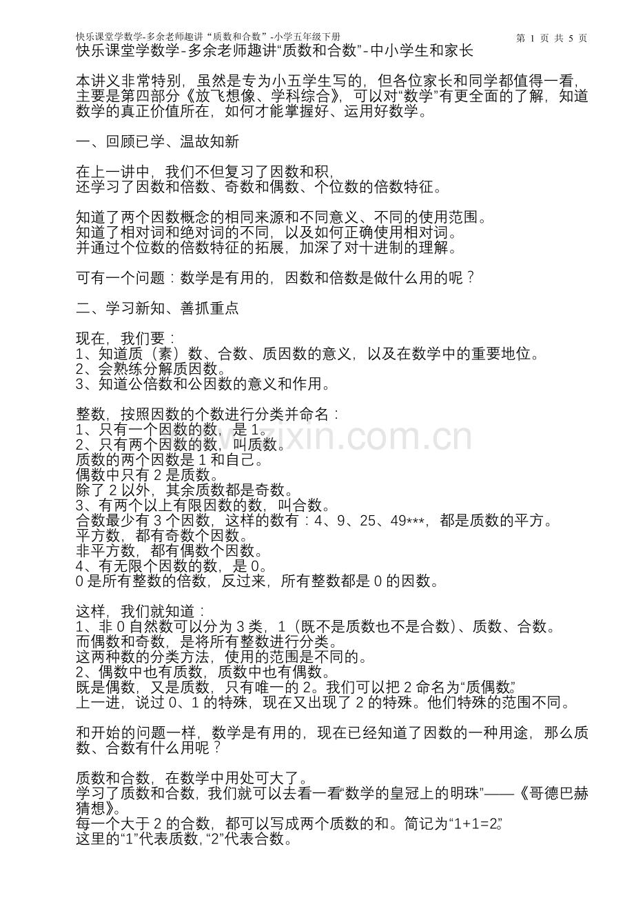 快乐课堂学数学-多余老师趣讲“质数和合数”-小学五年级下册.doc_第1页