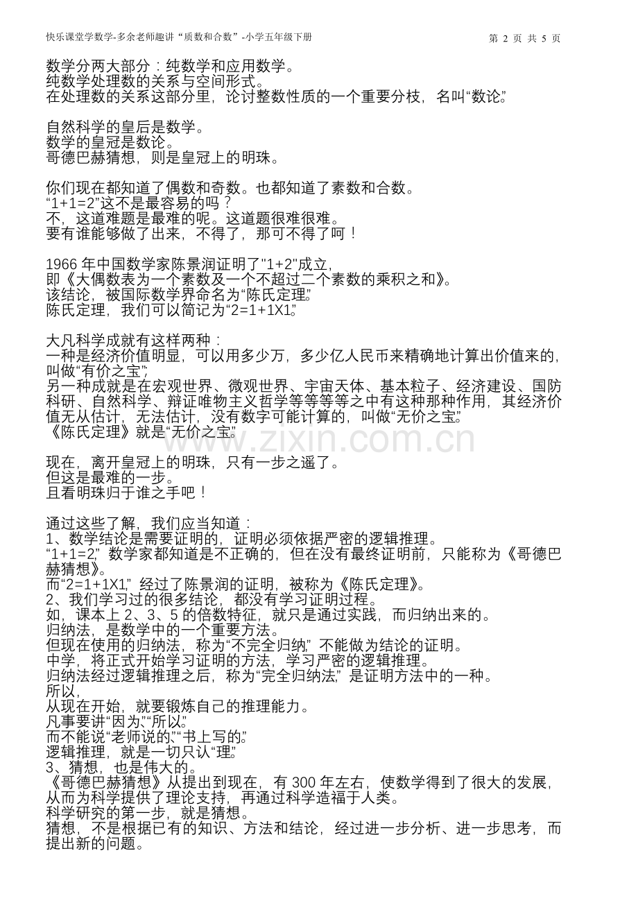 快乐课堂学数学-多余老师趣讲“质数和合数”-小学五年级下册.doc_第2页