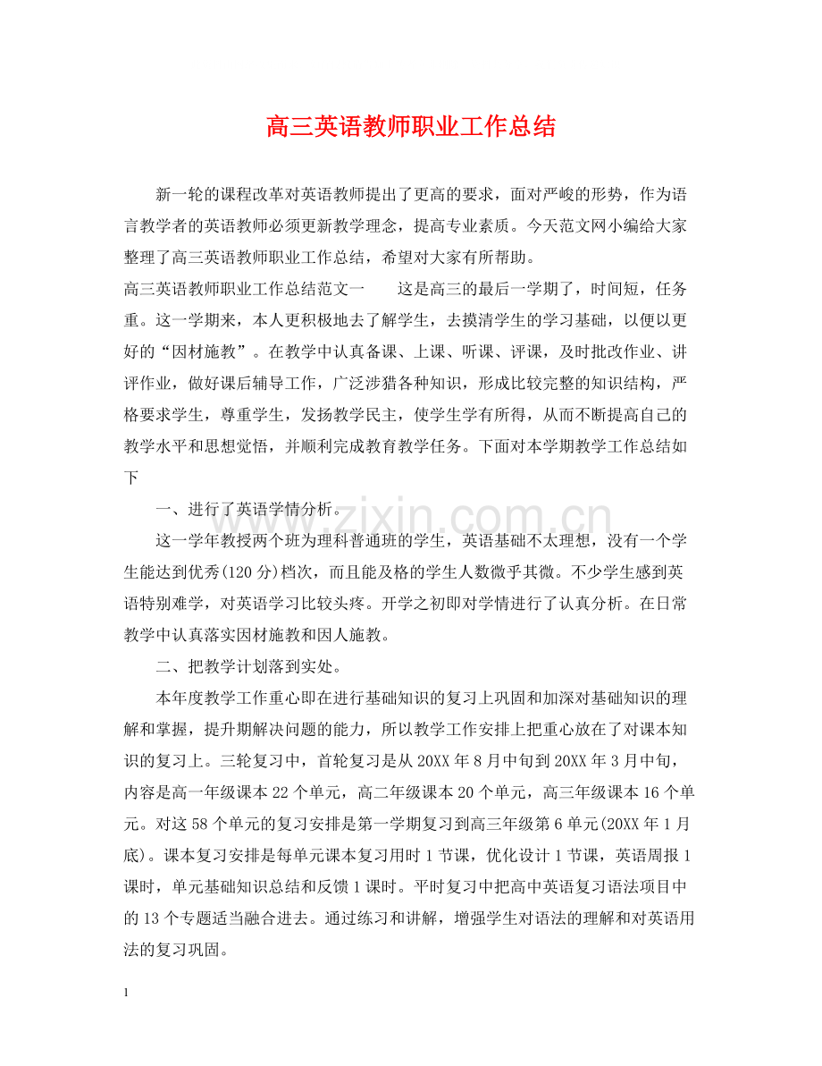 高三英语教师职业工作总结.docx_第1页