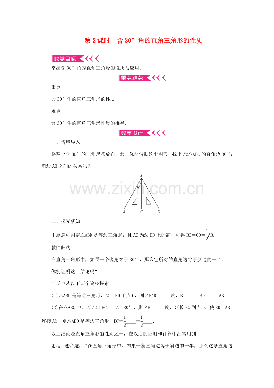 八年级数学上册 第十三章 轴对称13.3 等腰三角形13.3.2 等边三角形 第2课时 含30°角的直角三角形的性质教案 （新版）新人教版-（新版）新人教版初中八年级上册数学教案.doc_第1页