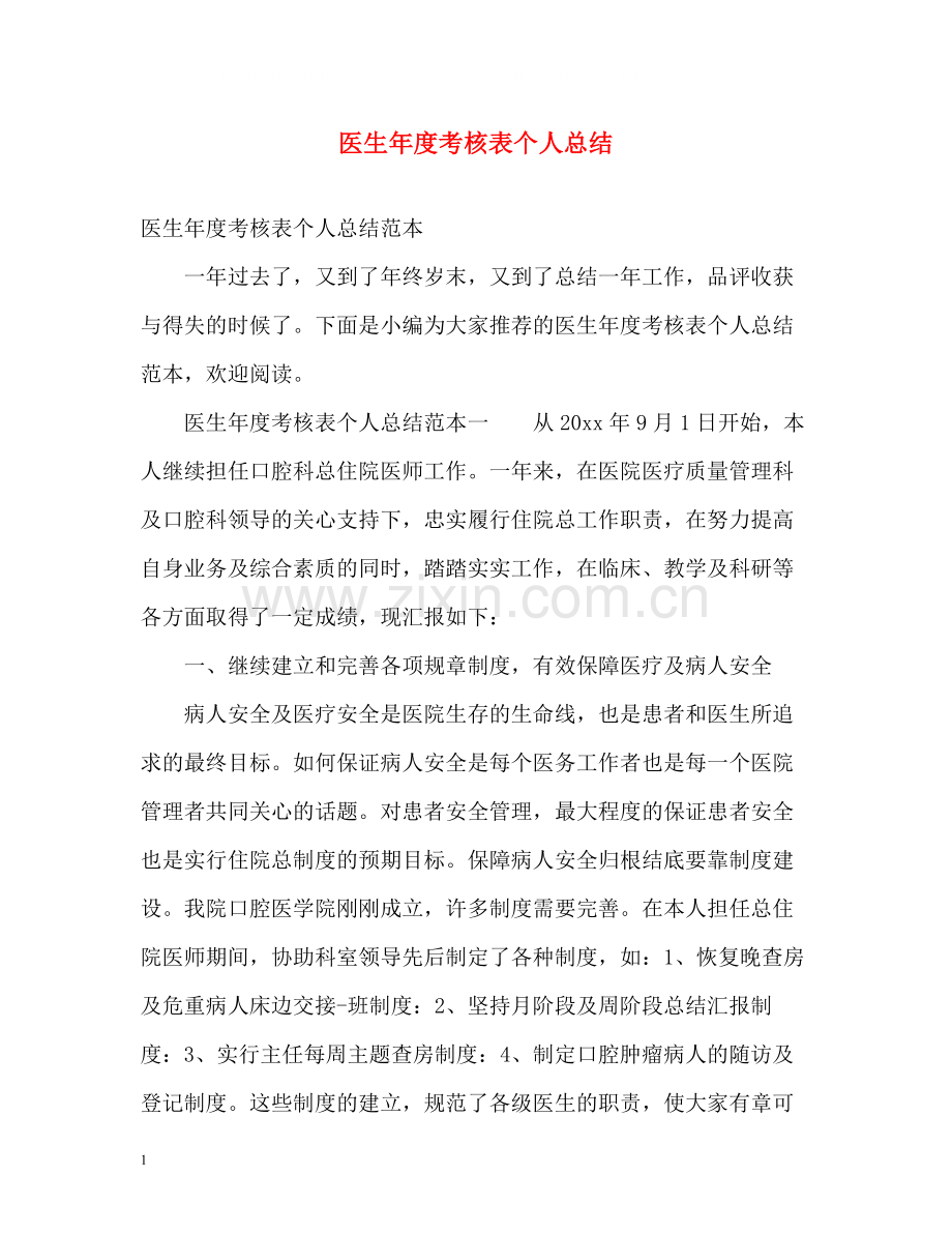 医生年度考核表个人总结.docx_第1页