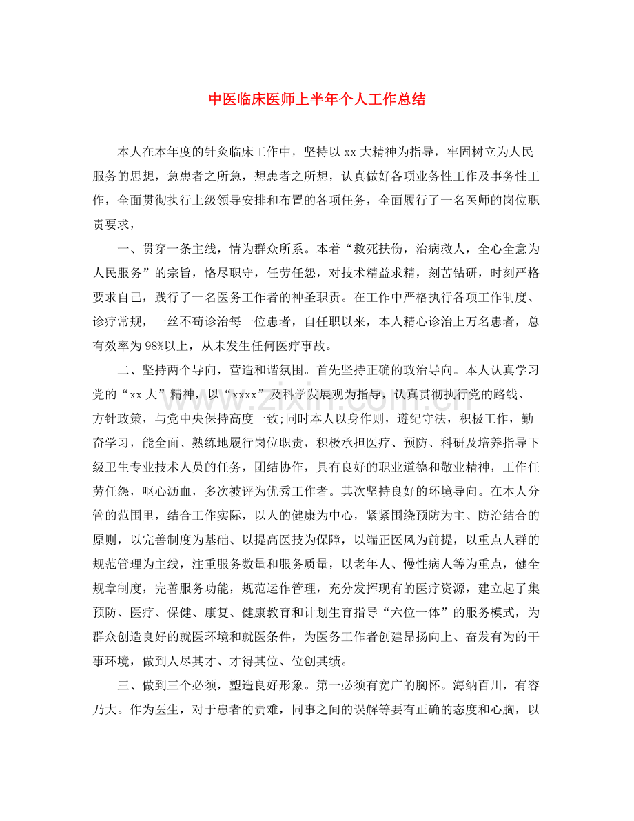 中医临床医师上半年个人工作总结 .docx_第1页