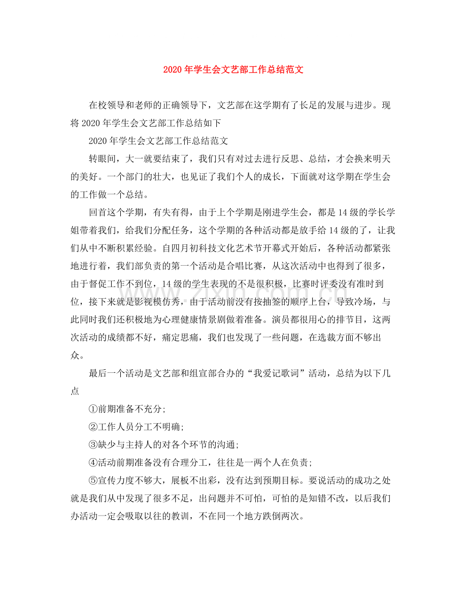 2020年学生会文艺部工作总结范文.docx_第1页