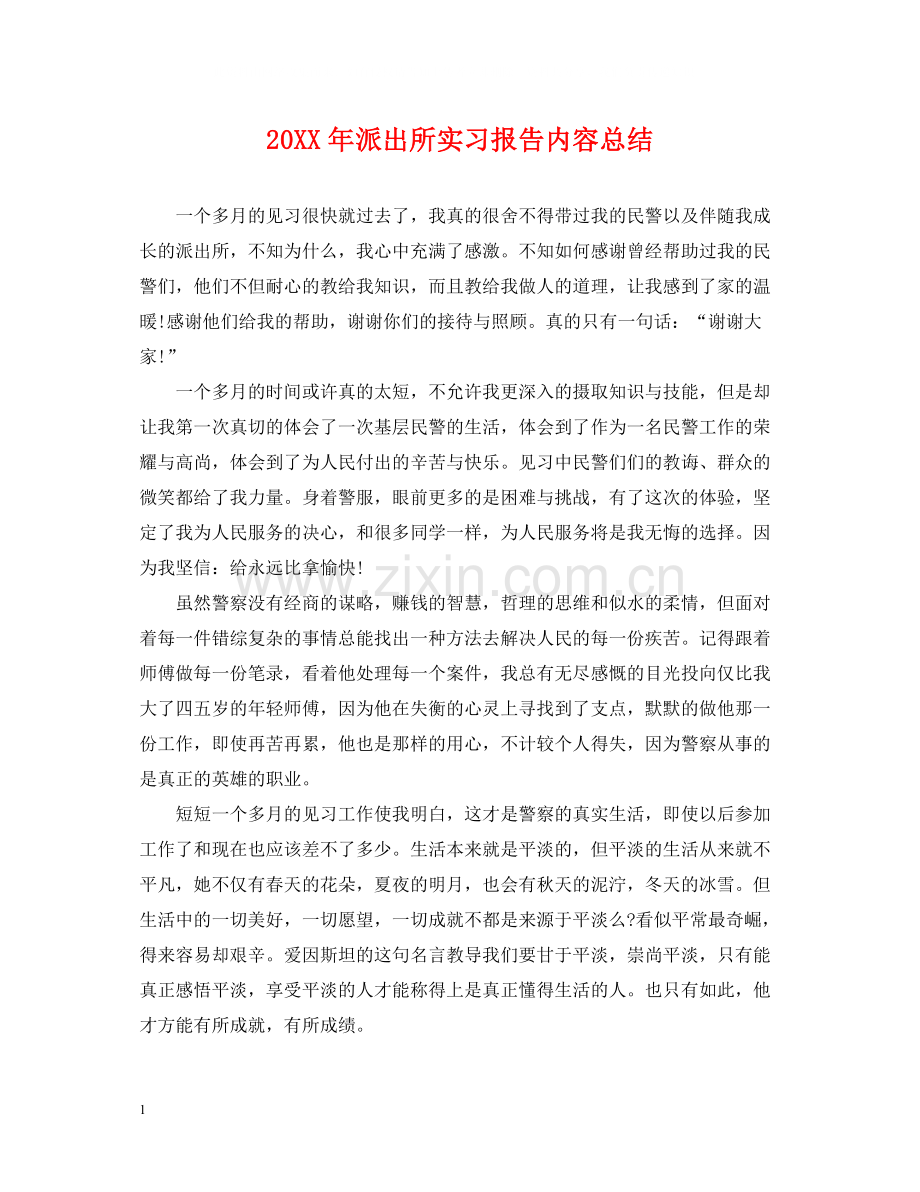 派出所实习报告内容总结.docx_第1页