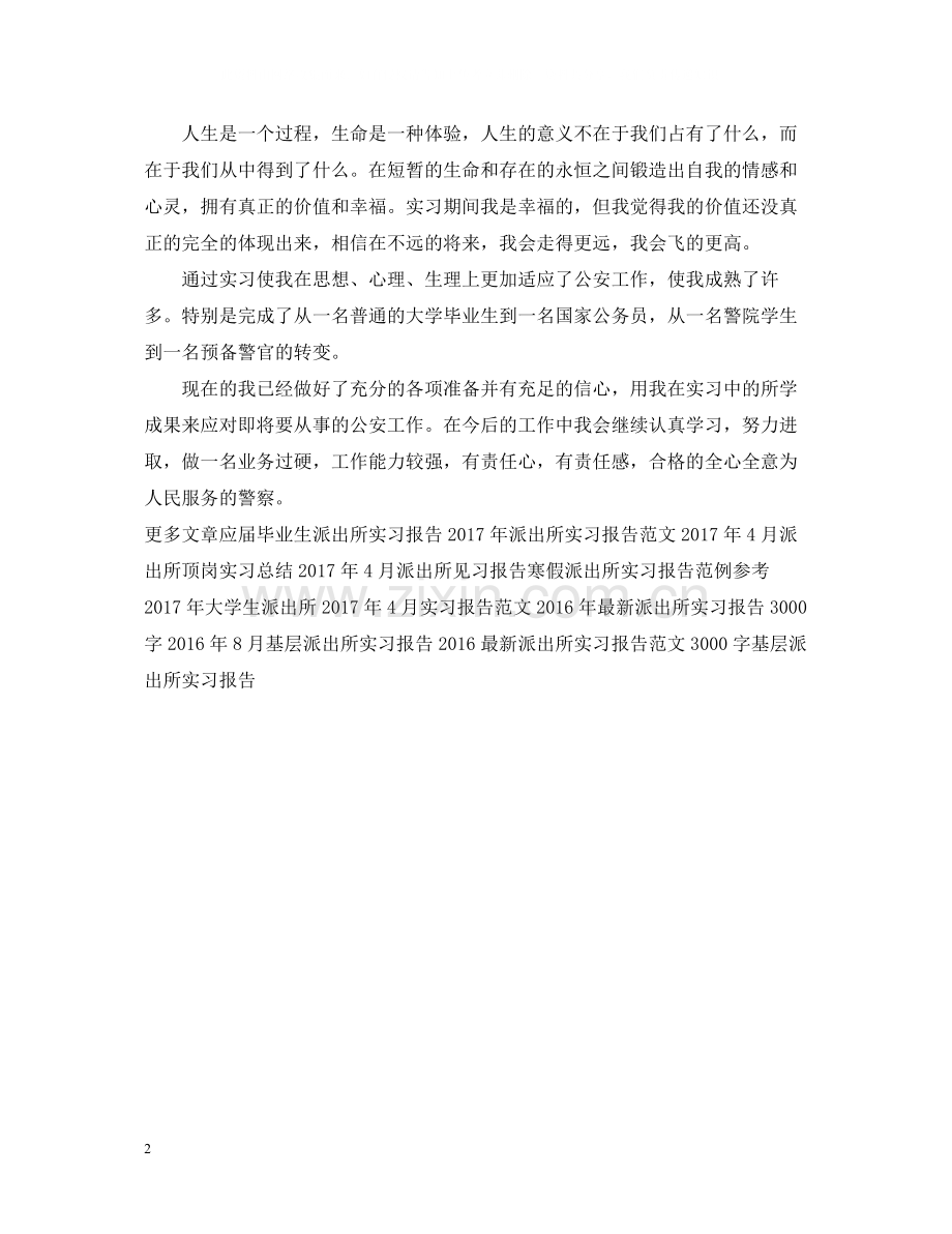 派出所实习报告内容总结.docx_第2页