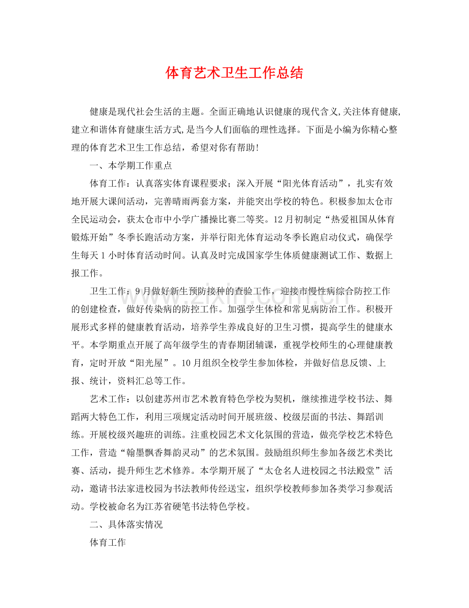 体育艺术卫生工作总结 .docx_第1页