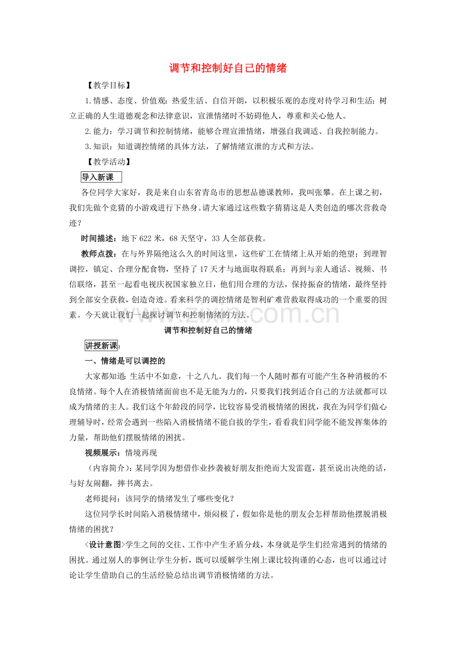 七年级政治下册第十三课 让快乐时时围绕在我身边 调节和控制好自己的情教案 鲁教版.doc_第1页