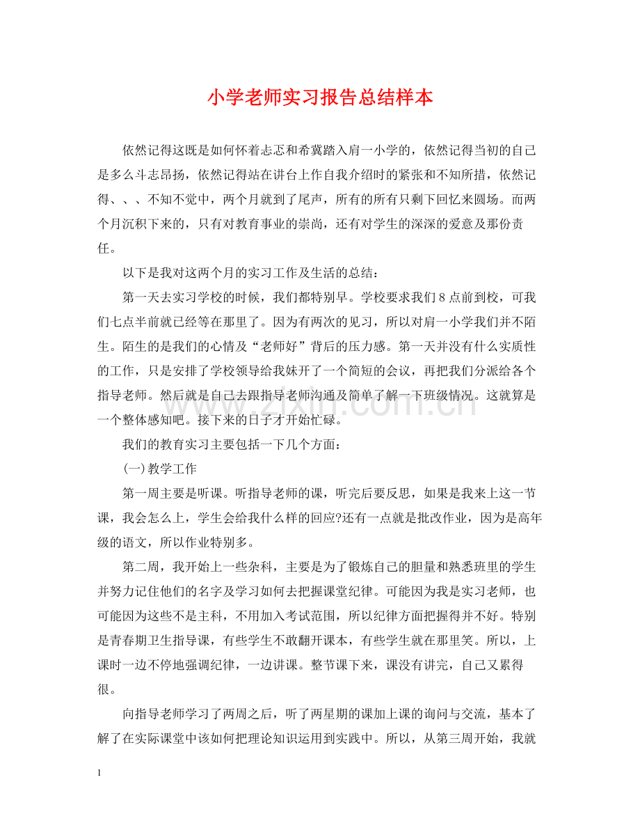 小学老师实习报告总结样本.docx_第1页