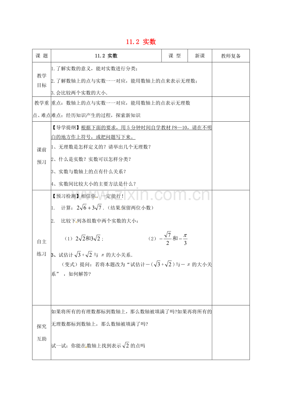 八年级数学上册 11.2 实数教案3 （新版）华东师大版-（新版）华东师大版初中八年级上册数学教案.doc_第1页