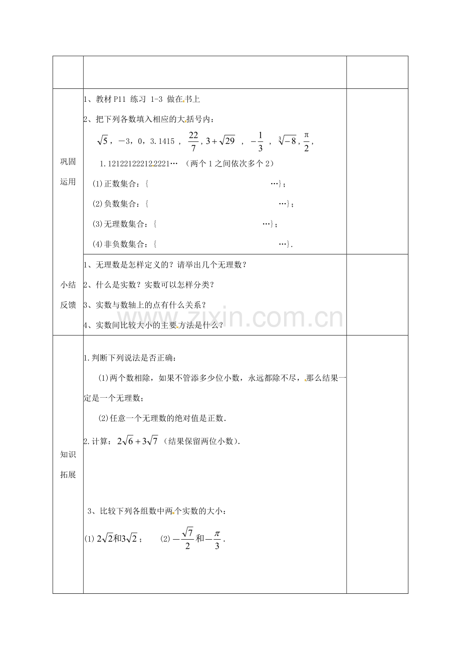 八年级数学上册 11.2 实数教案3 （新版）华东师大版-（新版）华东师大版初中八年级上册数学教案.doc_第2页