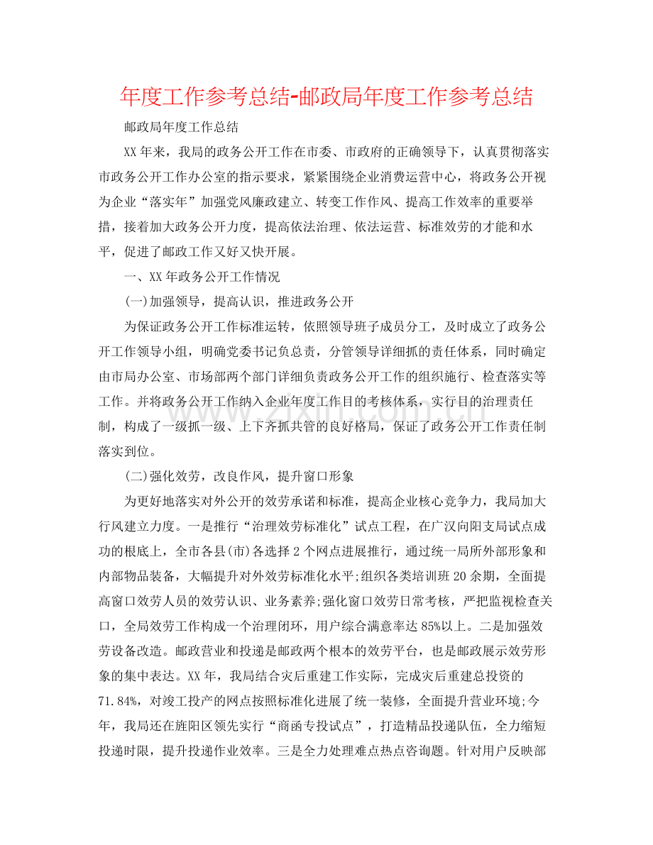 2021年度工作参考总结邮政局年度工作参考总结.docx_第1页