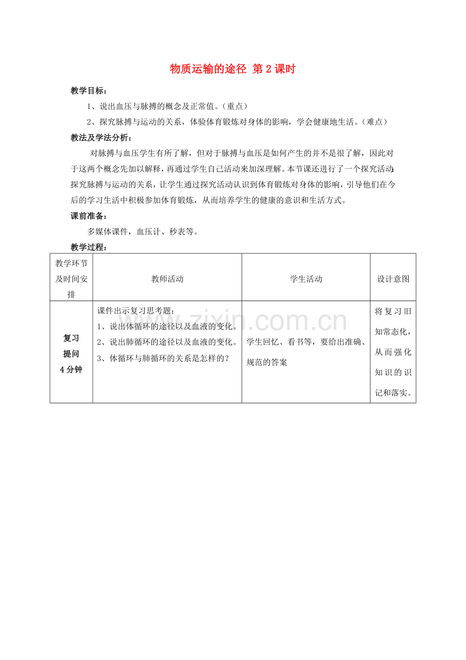 -七年级生物下册 3.3.3 物质运输的途径优秀教案 （新版）济南版-（新版）济南版初中七年级下册生物教案.doc_第1页