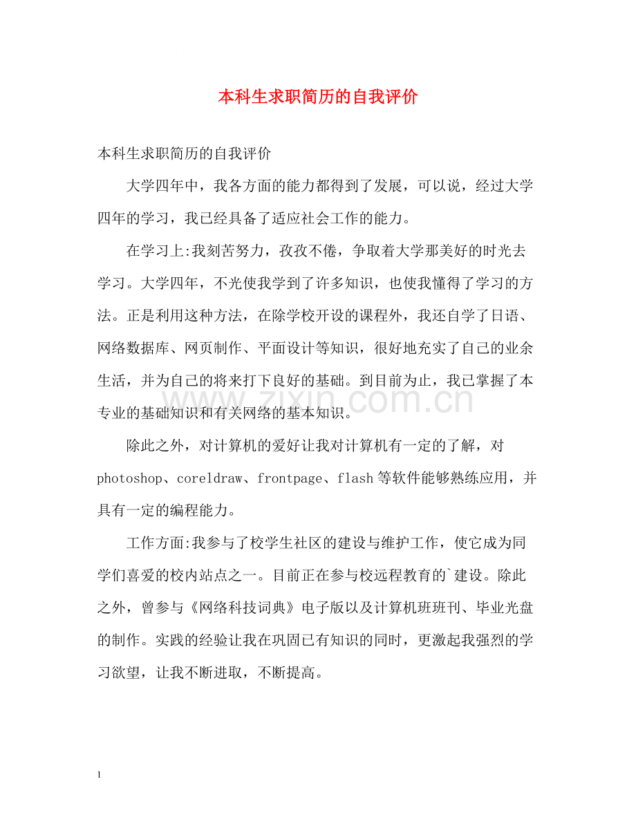 本科生求职简历的自我评价.docx_第1页