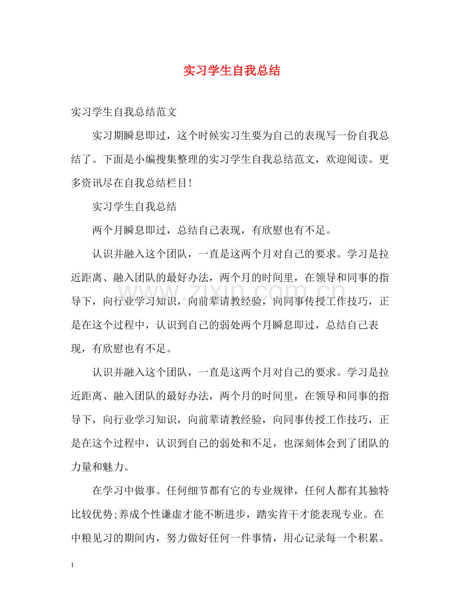 实习学生自我总结.docx_第1页