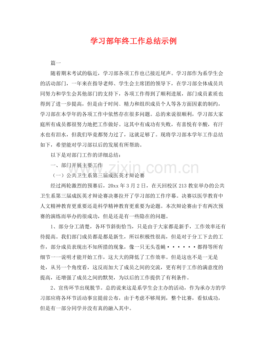 学习部年终工作总结示例 .docx_第1页