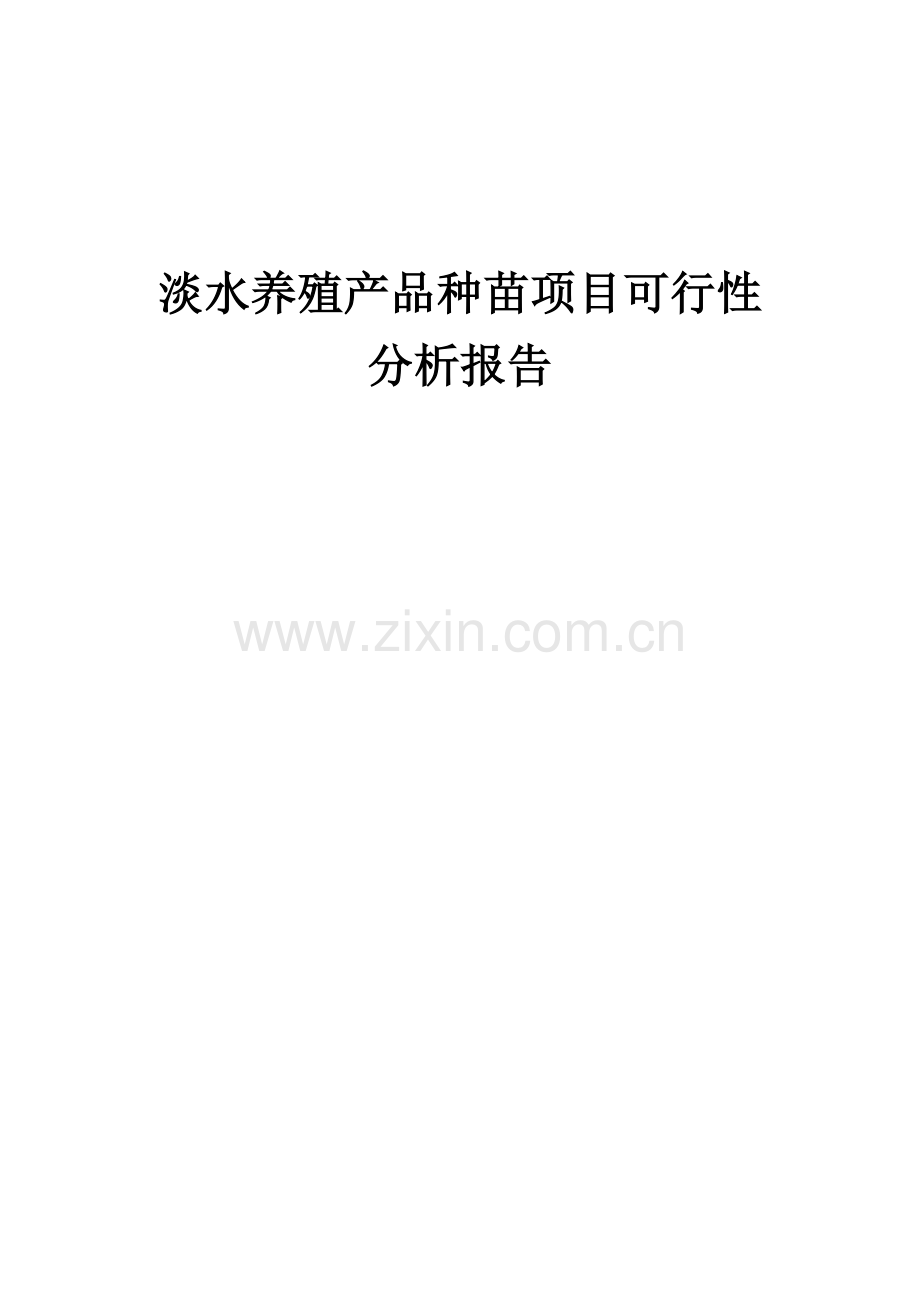 淡水养殖产品种苗项目可行性分析报告.docx_第1页