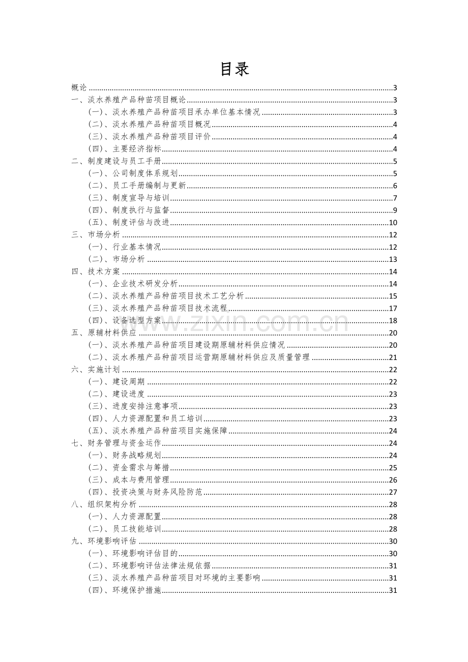 淡水养殖产品种苗项目可行性分析报告.docx_第2页