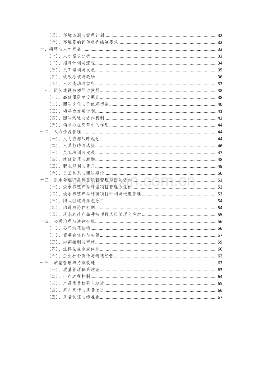 淡水养殖产品种苗项目可行性分析报告.docx_第3页