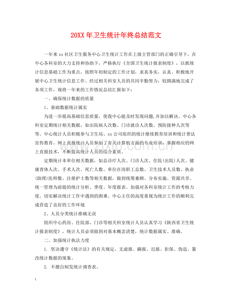 卫生统计年终总结范文2.docx_第1页