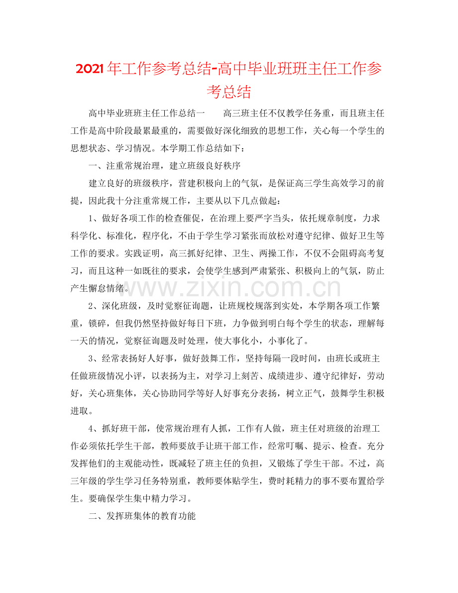 2021年工作参考总结高中毕业班班主任工作参考总结.docx_第1页