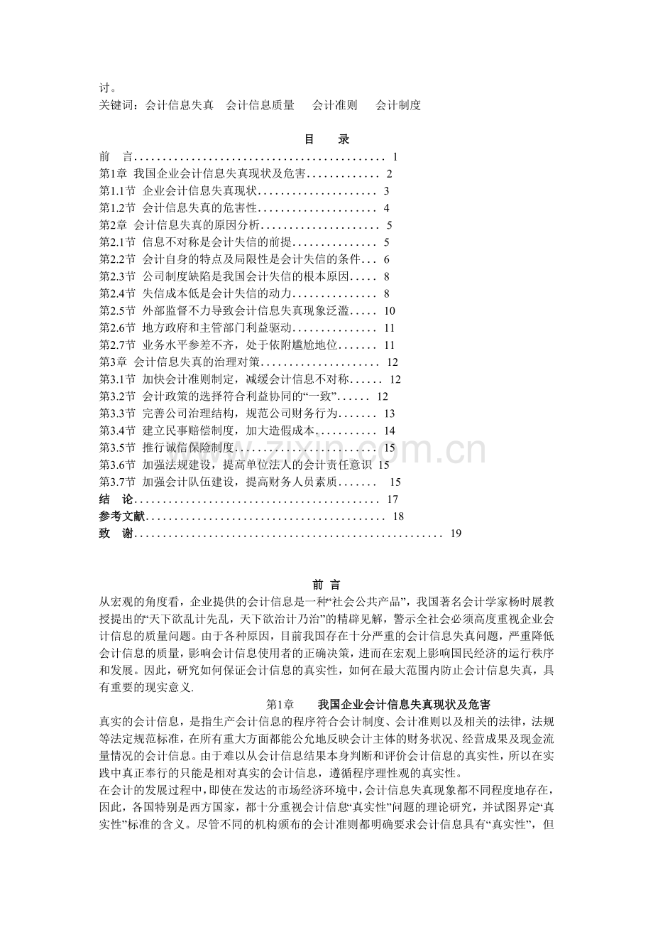 浅谈会计信息失真及其治理对策.doc_第2页