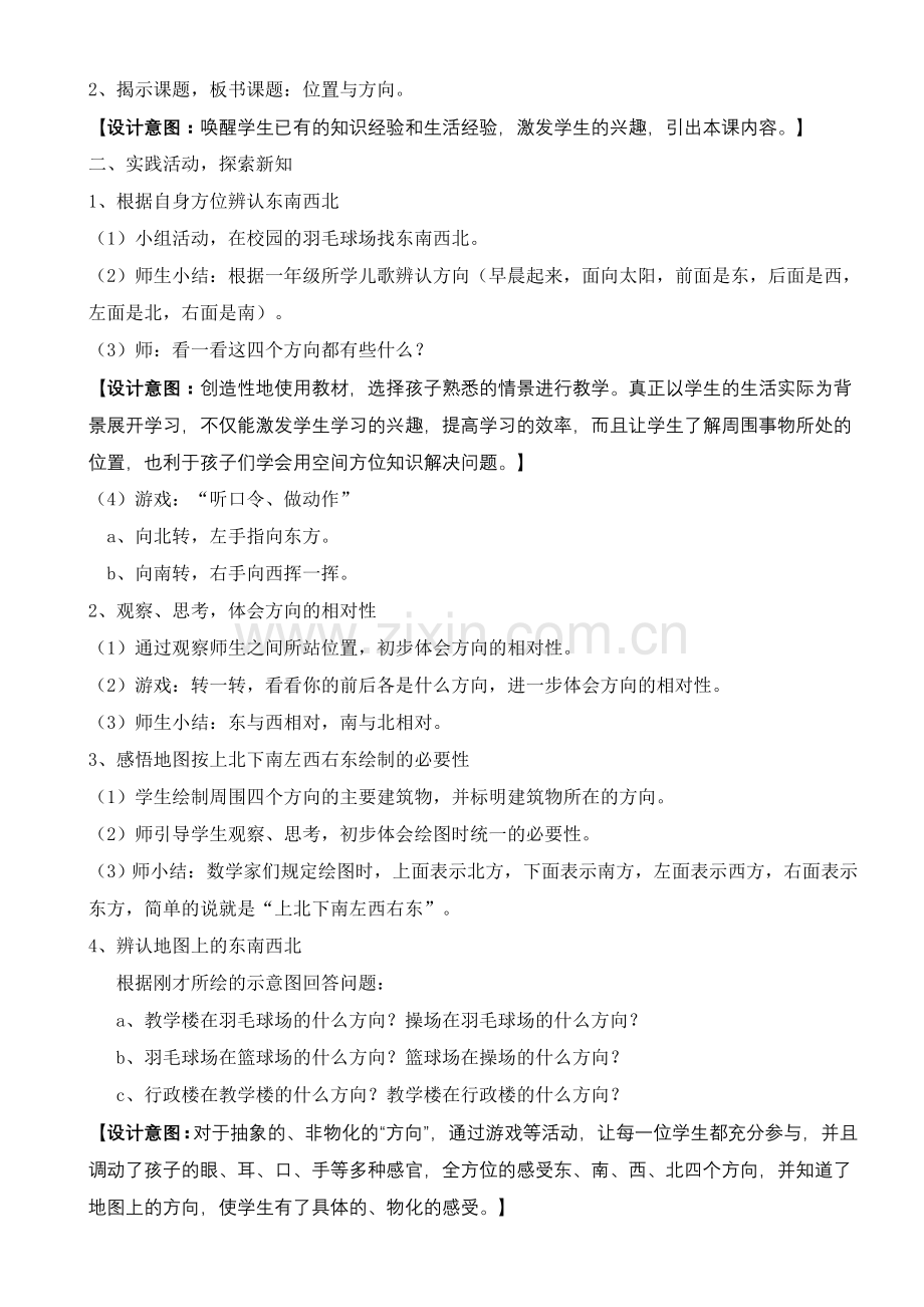 人教2011版小学数学三年级东南西北.docx_第2页