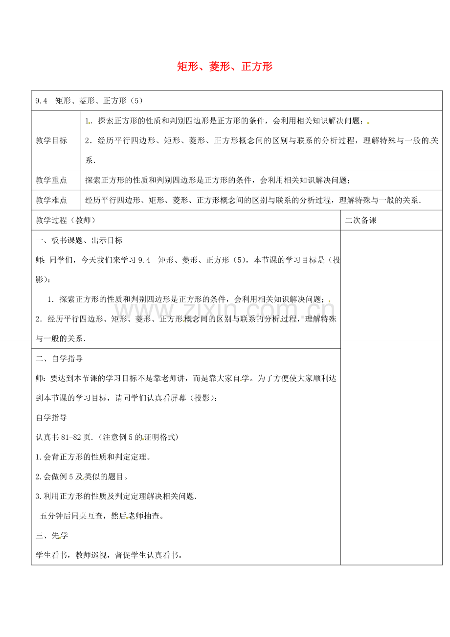 八年级数学下册 9.4 矩形、菱形、正方形教案5 （新版）苏科版-（新版）苏科版初中八年级下册数学教案.doc_第1页