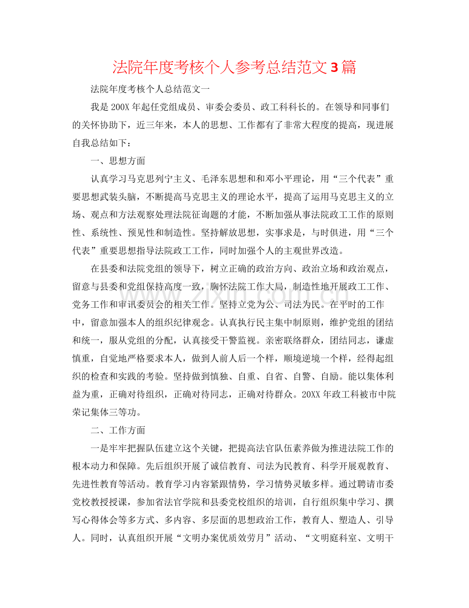 法院年度考核个人参考总结范文3篇.docx_第1页