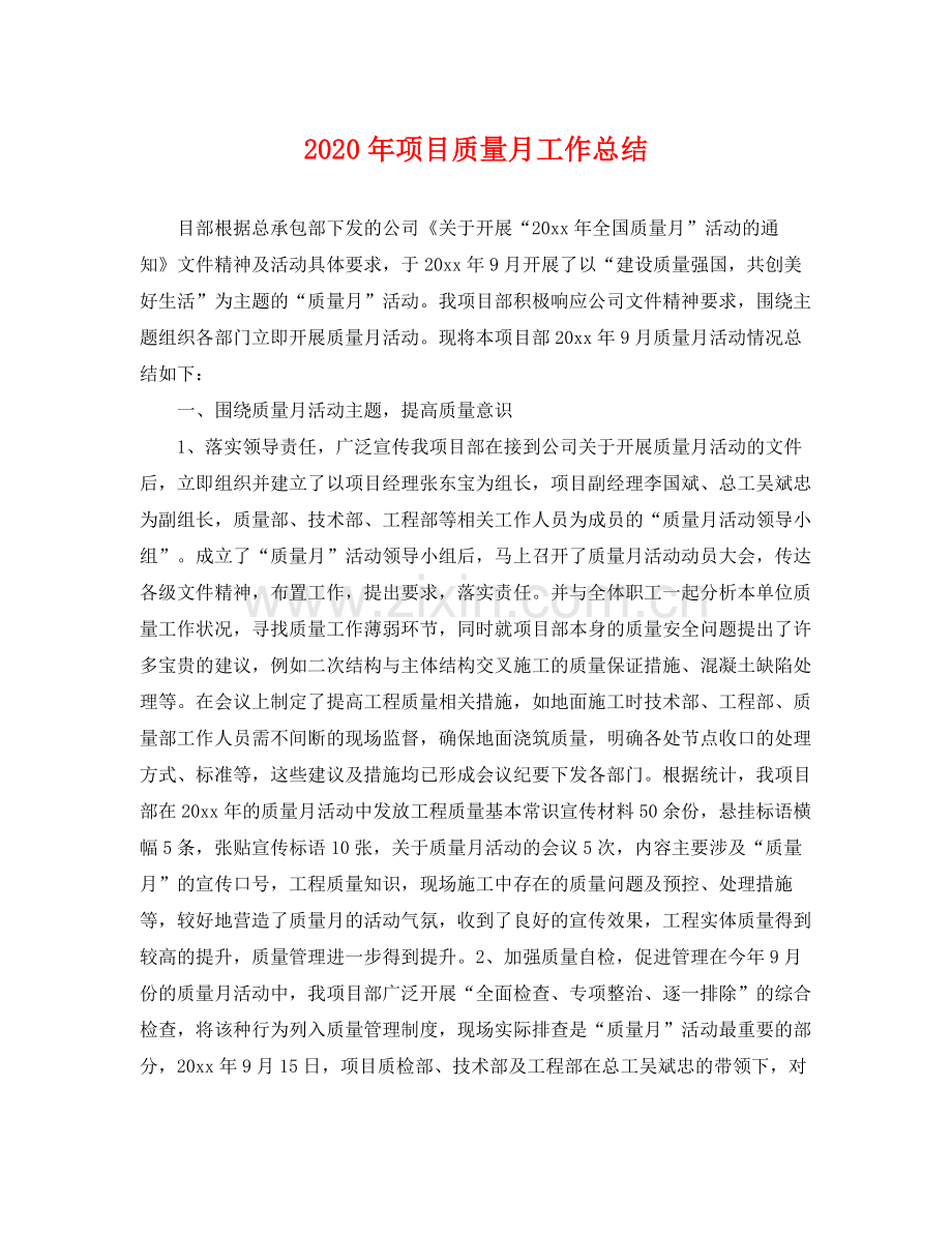 2020年项目质量月工作总结 .docx_第1页